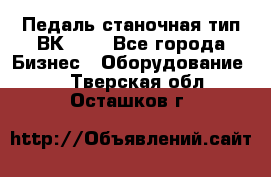 Педаль станочная тип ВК 37. - Все города Бизнес » Оборудование   . Тверская обл.,Осташков г.